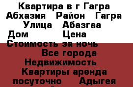 Квартира в г.Гагра.Абхазия › Район ­ Гагра › Улица ­ Абазгаа  › Дом ­ 61/2 › Цена ­ 2 500 › Стоимость за ночь ­ 2 500 - Все города Недвижимость » Квартиры аренда посуточно   . Адыгея респ.,Адыгейск г.